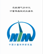 AUTOFLAME EGA在線煙氣分析儀計量器具形式注冊表